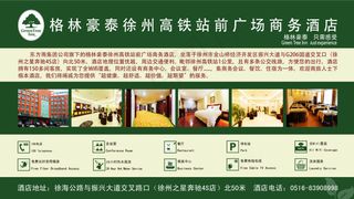 格林豪泰酒店宣传图