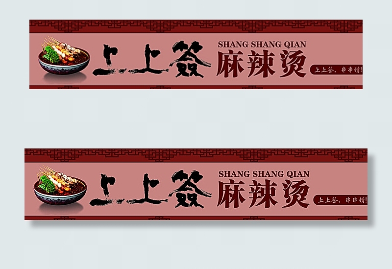 麻辣烫招牌图片