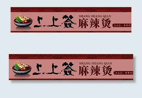 麻辣烫招牌图片