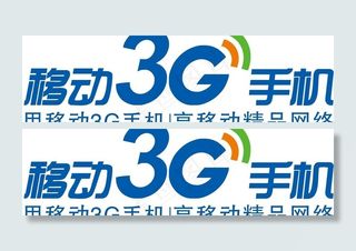 移动3g手机图片