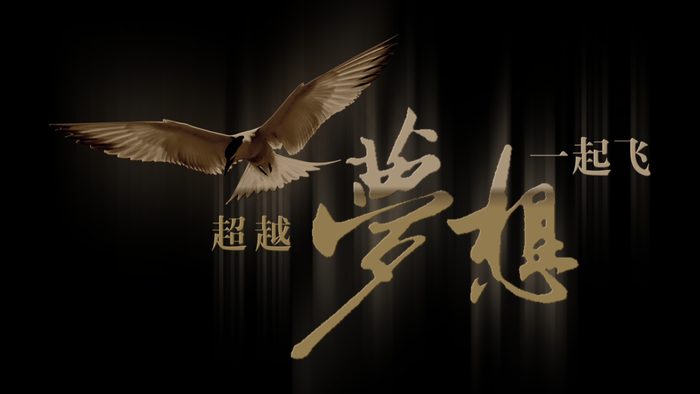 2018大气超越梦想震撼企业高清励...(1366X768)