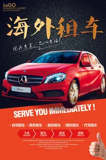红色热情租车海报