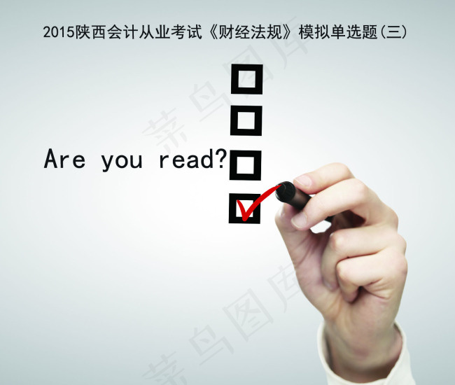 会计从业考试《财经法规》模拟试题单...psd模版下载