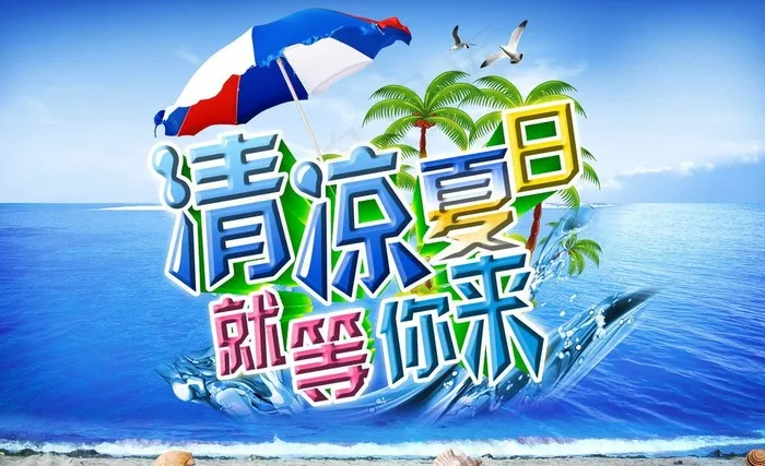 清凉夏日图片(4500X3000(DPI:300))psd模版下载
