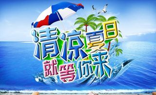 清凉夏日图片