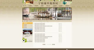 宁阳度假村锦华新闻列图片