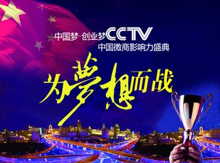 中国梦·创业梦
