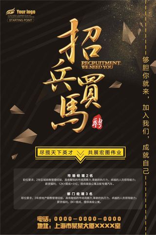 黑金色大气公司招聘宣传海报