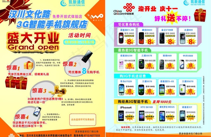 中国联通凯新通信宣传单图片