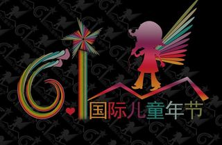 六一节图片