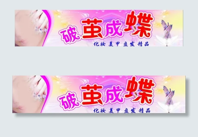 美容美甲 招牌图片cdr矢量模版下载