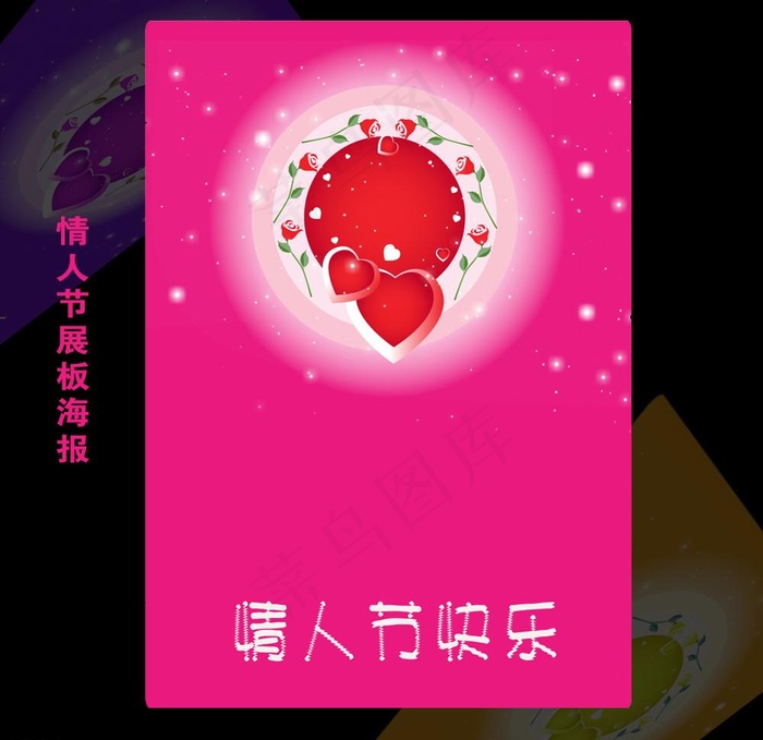 情人节海报展板