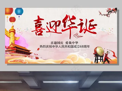 中国风国庆节展板
