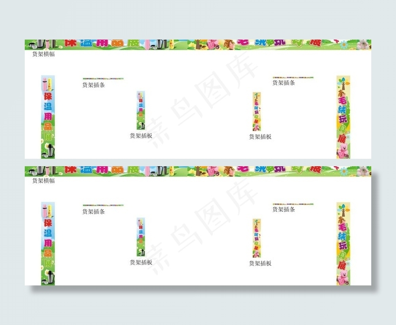 毛绒玩具 保温用品 展吊牌图片cdr矢量模版下载