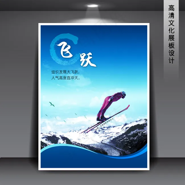 企业文化展板海报PSD下载 飞跃(3543X4724(DPI:150))psd模版下载