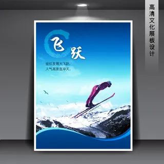 企业文化展板海报PSD下载 飞跃