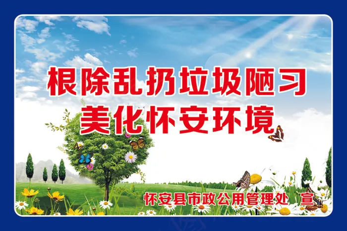 根除乱扔垃圾陋习cdr矢量模版下载