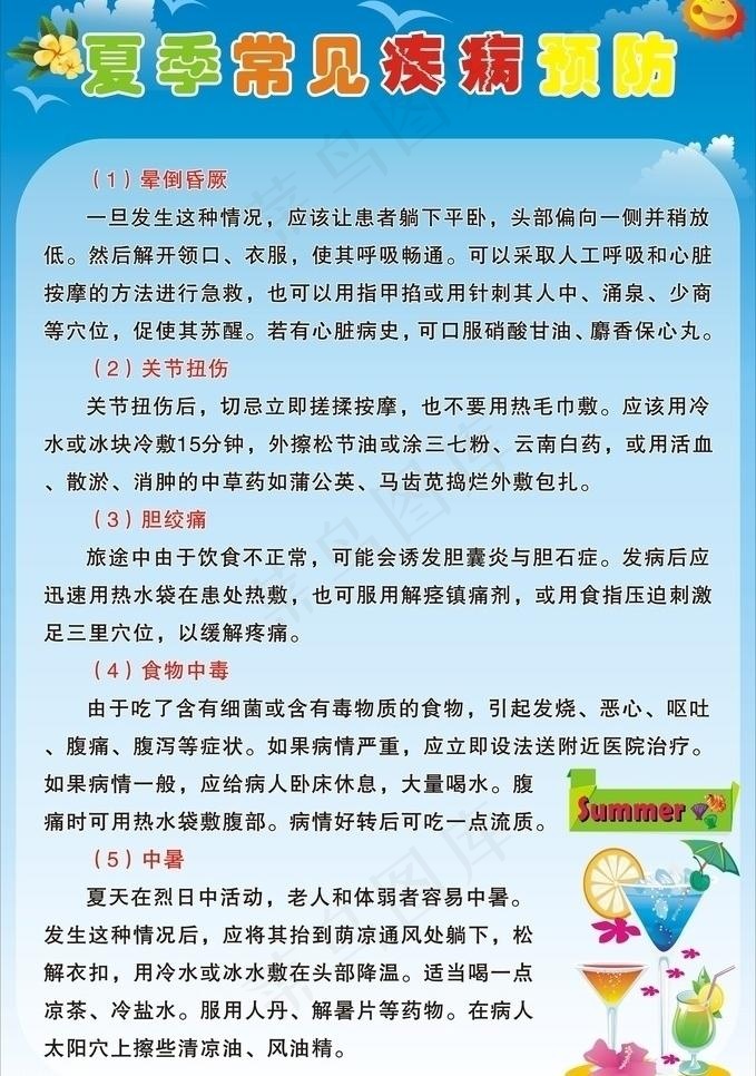 夏日常见疾病预防图片cdr矢量模版下载