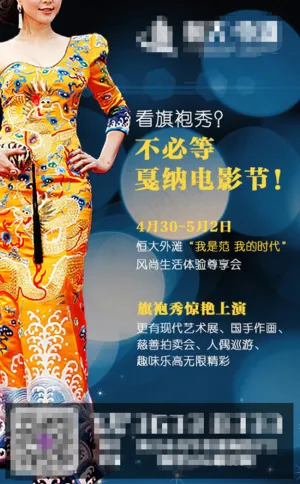 旗袍明星地产微信海报