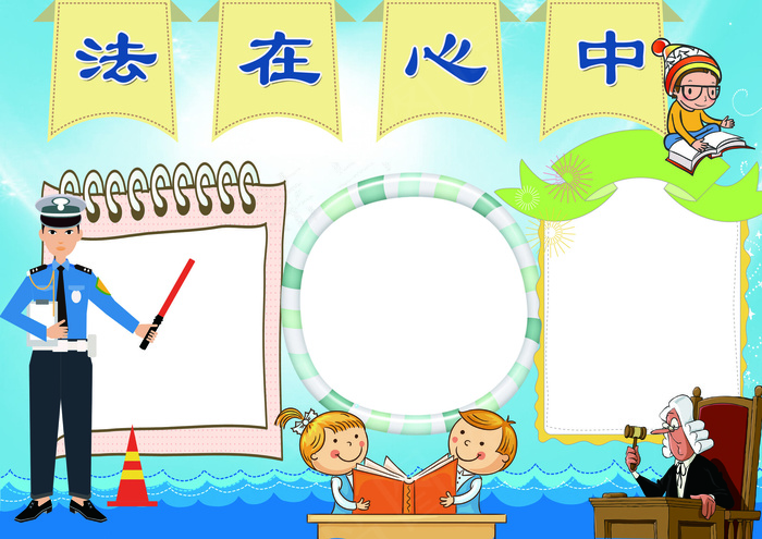 法制小报法在心中小报模板(4961X3508(DPI:300))psd模版下载