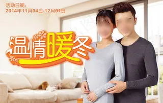 情侣冬季内衣广告