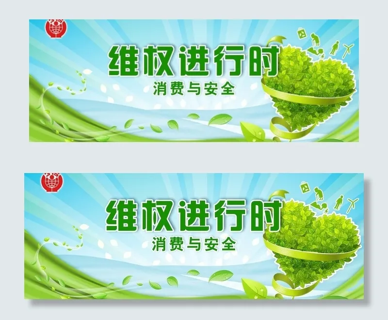315维权活动背板图片psd模版下载