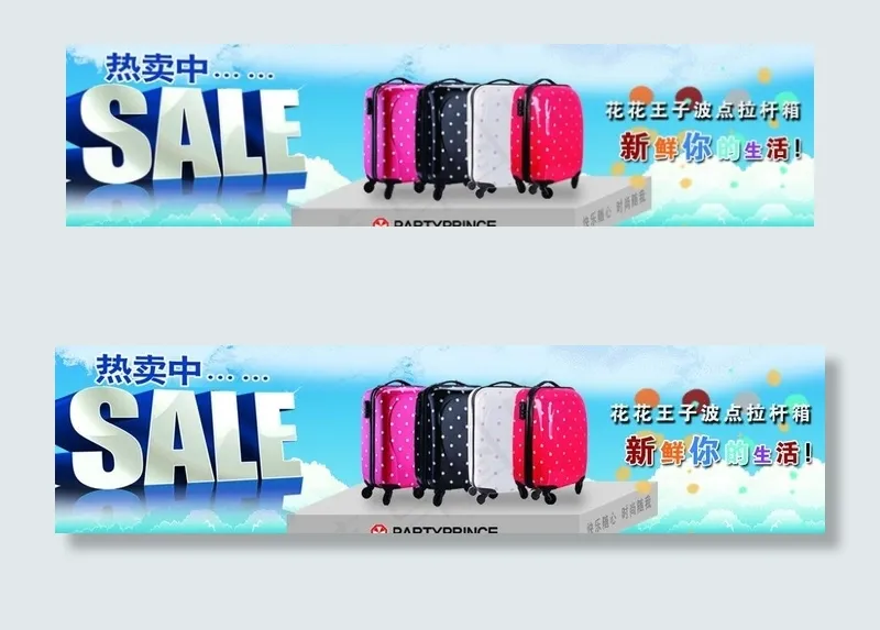 花花王子热卖图片psd模版下载