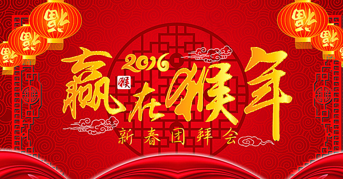 2016赢在猴年新春团拜会图片cdr矢量模版下载