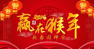 2016赢在猴年新春团拜会图片