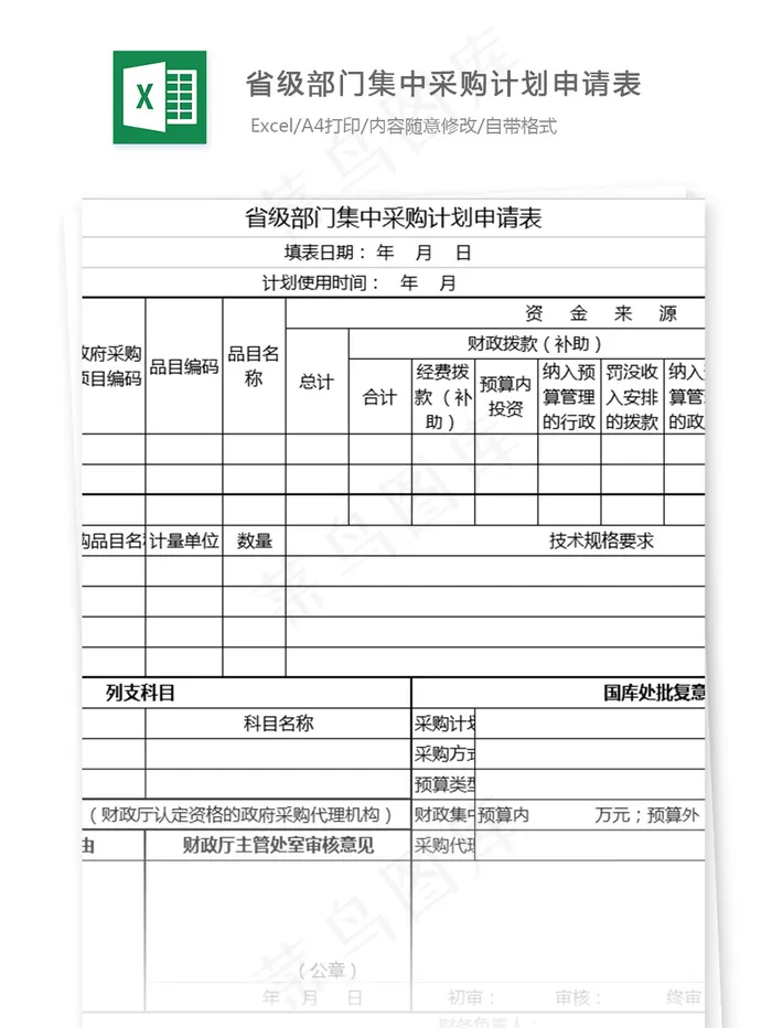省级部门集中采购计划申请表格