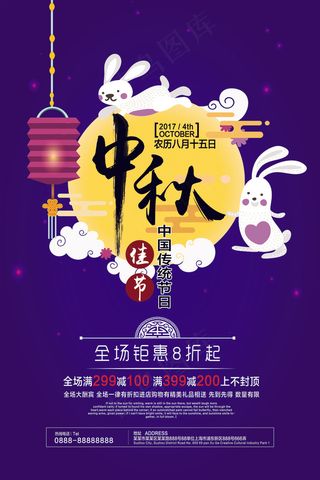 中秋节唯美促销海报