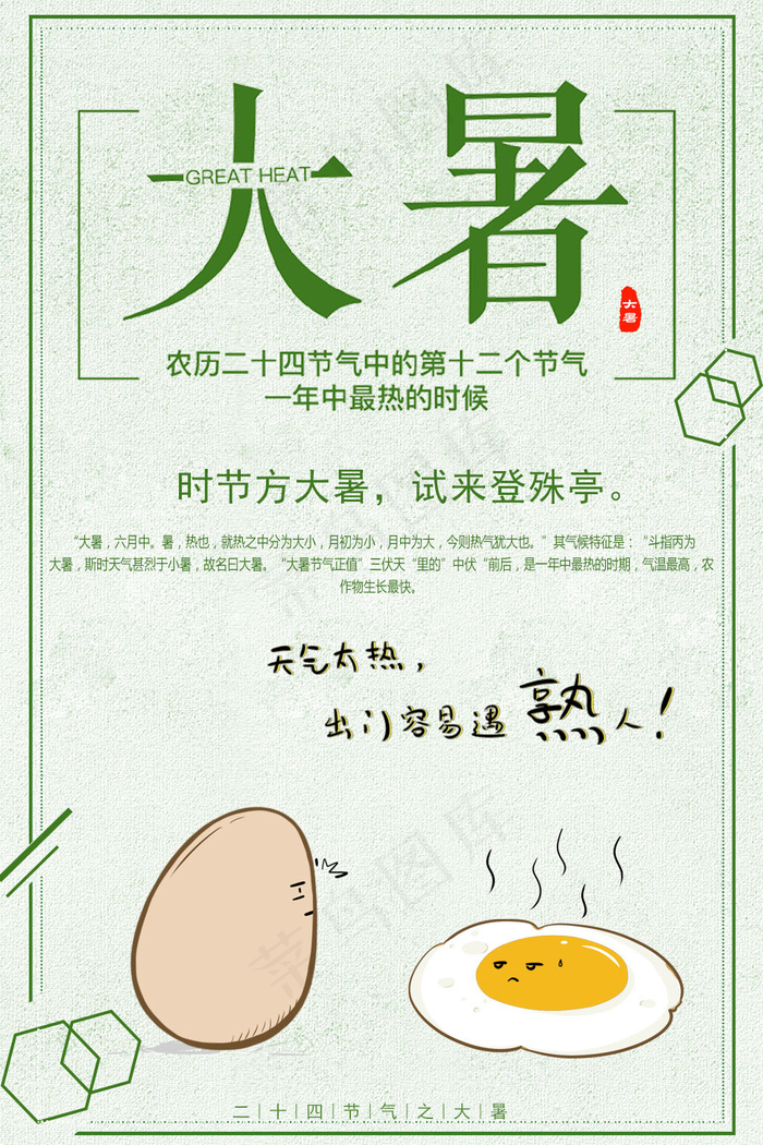二十四节气之大暑卡通海报