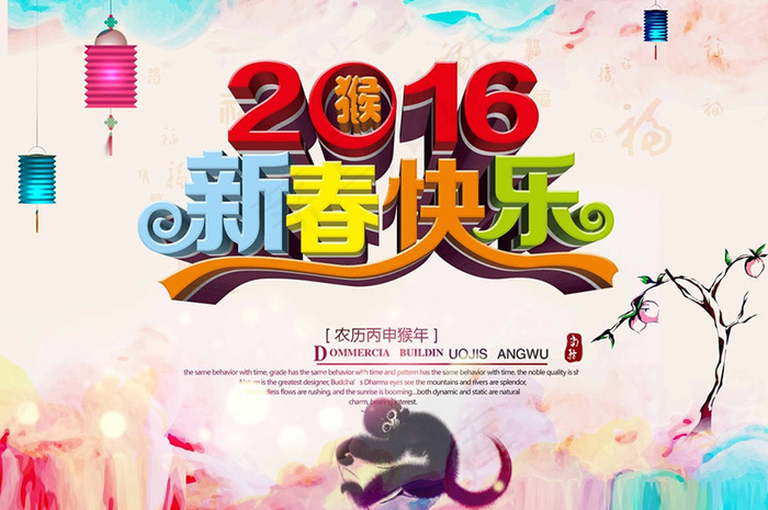 2016新春快乐海报PSD素材(3437X5031(DPI:300))psd模版下载