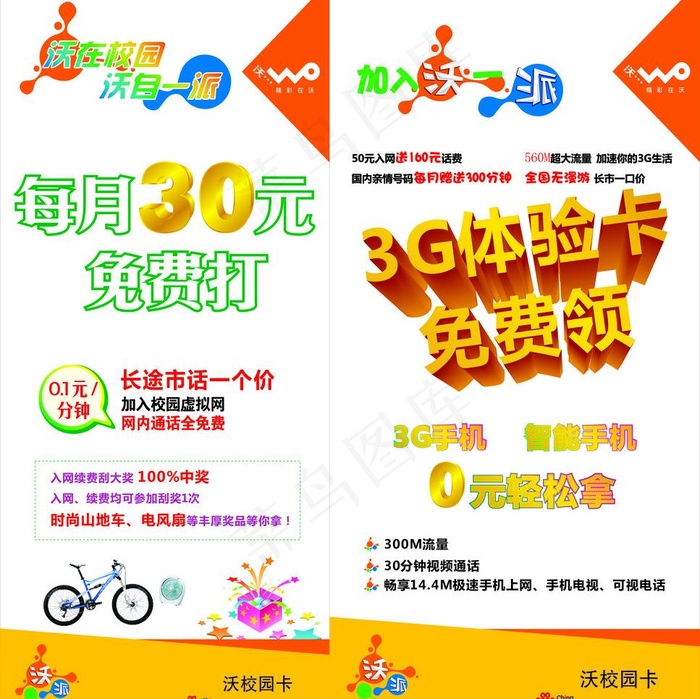 沃在校园展板图片cdr矢量模版下载