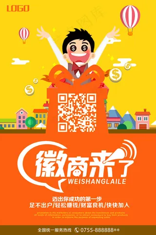 微商招募微商代理橙色海报psd