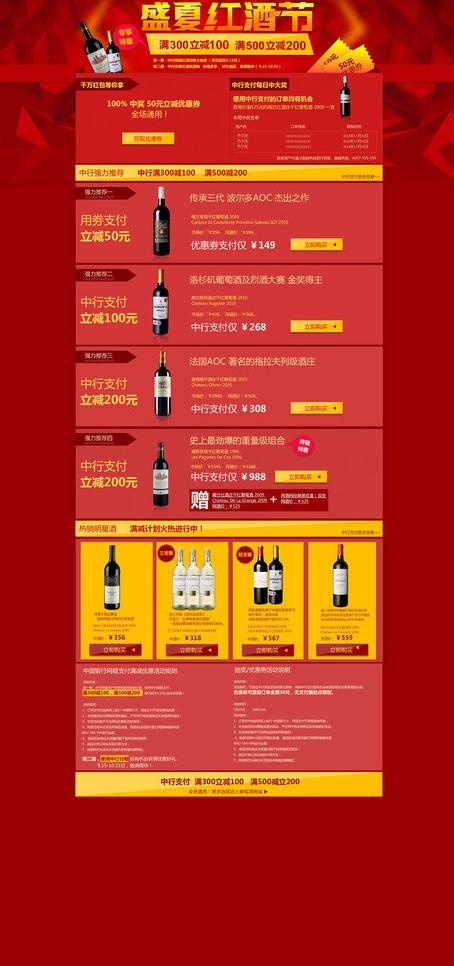 中国银行葡萄酒活动合图片psd模版下载