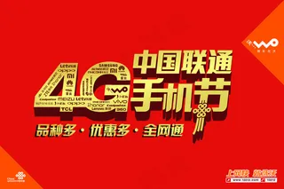 联通4G手机节