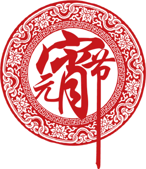 元宵免扣PNG新年素材
