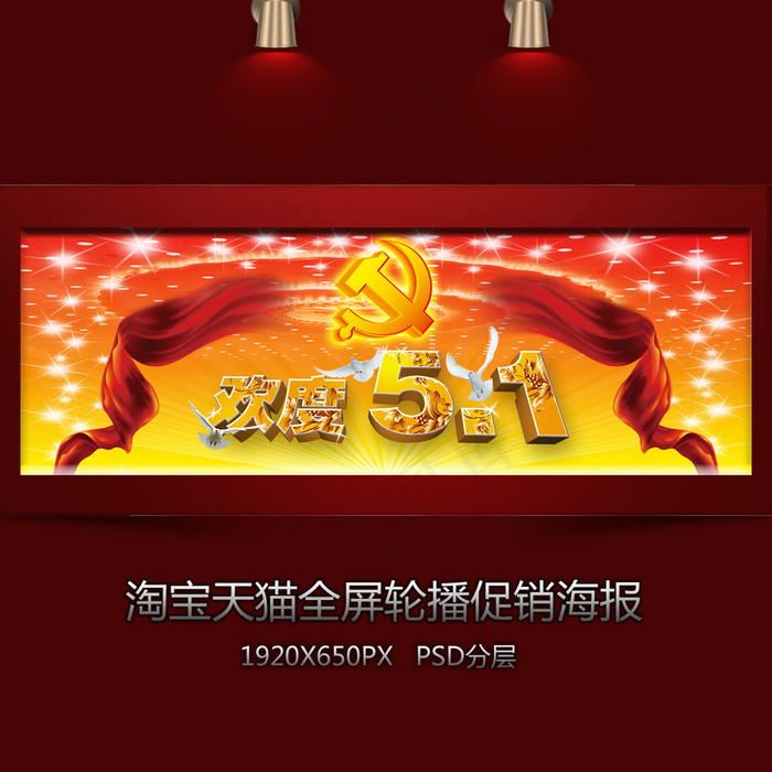 淘宝欢度五一促销全屏海报psd模版下载