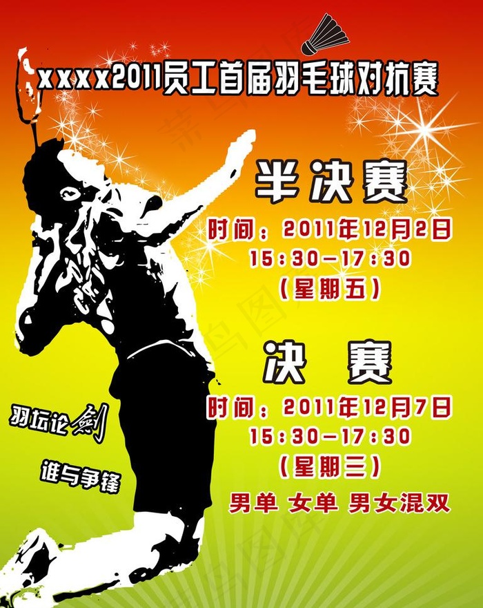 羽毛球赛图片psd模版下载