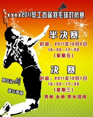 羽毛球赛图片