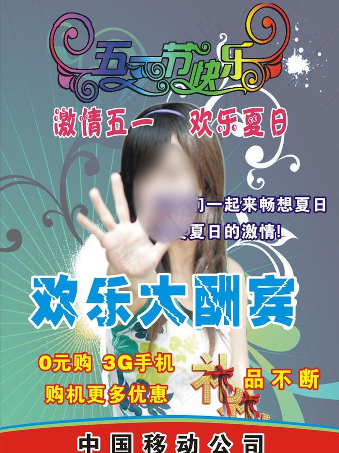 中国移动公司促销宣传单图片