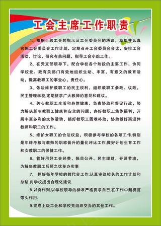 工会主席工作职责