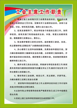 工会主席工作职责