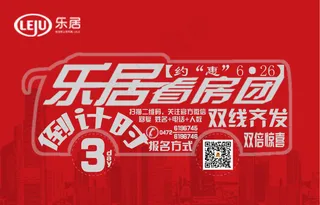 新浪乐居6月看房团倒计时