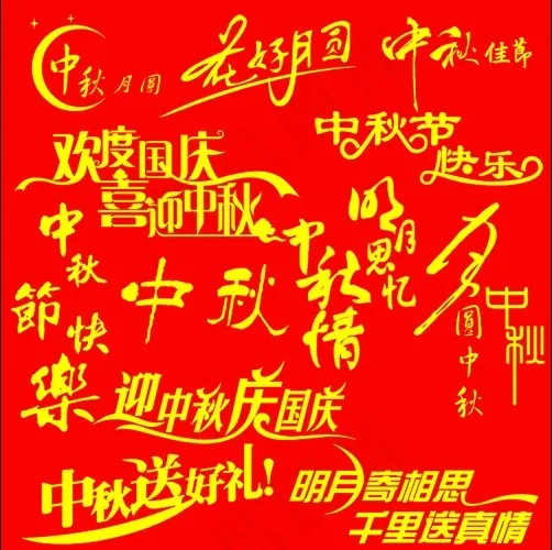 中秋字体 中秋素材 中秋文字 中秋...psd模版下载