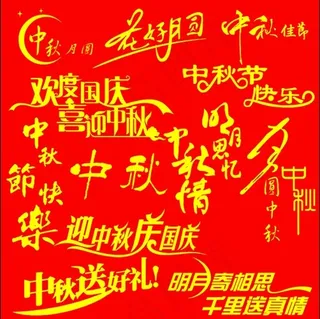 中秋字体 中秋素材 中秋文字 中秋...