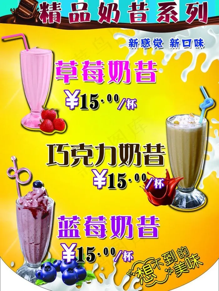 奶昔系列图片psd模版下载