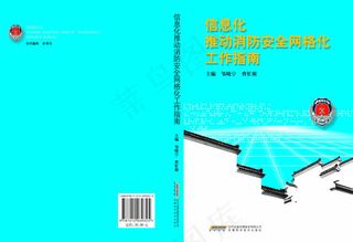 信息化推动消防安全网格化工作指南封...