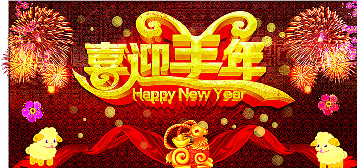 喜迎羊年图片